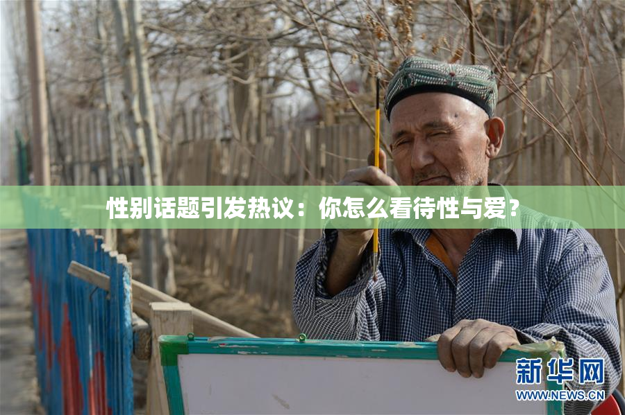 性别话题引发热议：你怎么看待性与爱？