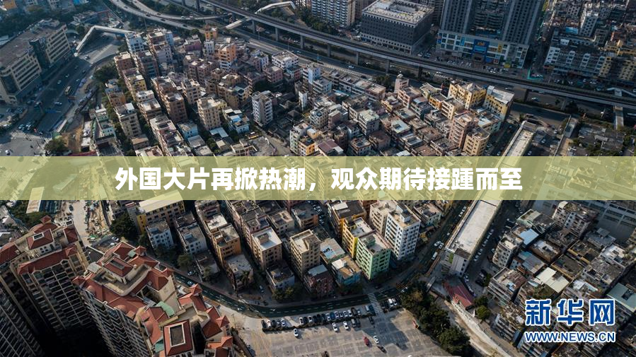 外国大片再掀热潮，观众期待接踵而至