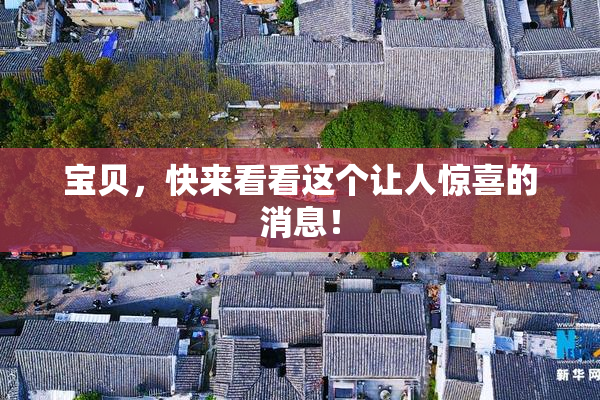 宝贝，快来看看这个让人惊喜的消息！