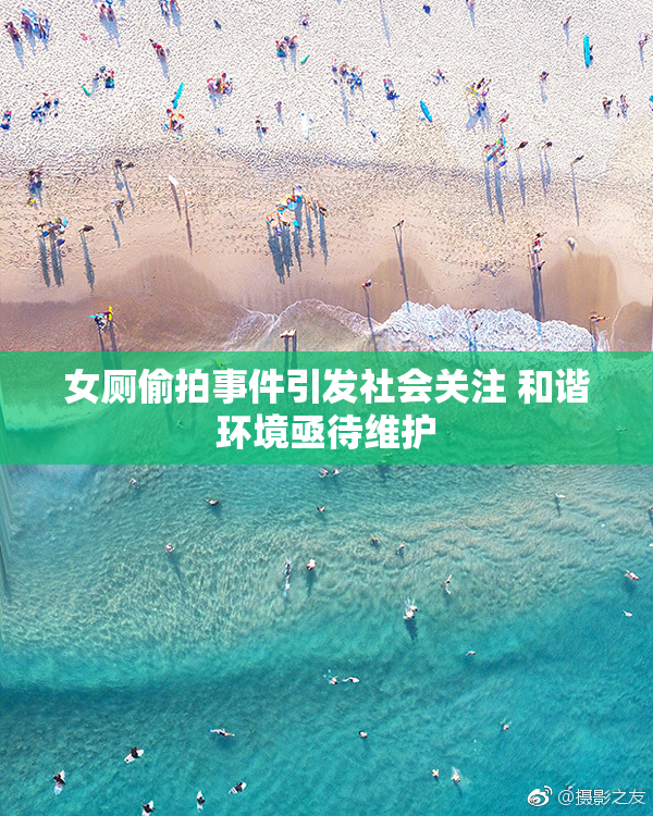 女厕偷拍事件引发社会关注 和谐环境亟待维护