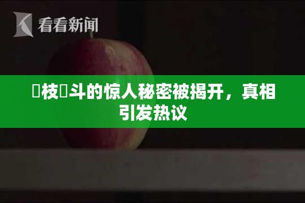 狛枝凪斗的惊人秘密被揭开，真相引发热议