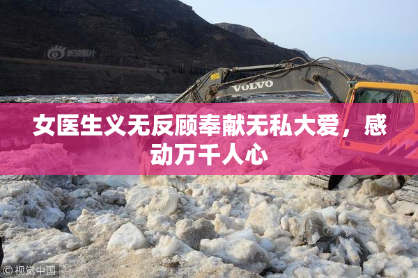 女医生义无反顾奉献无私大爱，感动万千人心