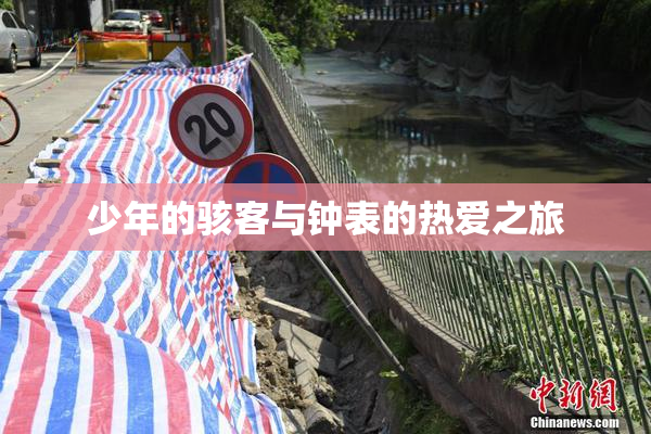 少年的骇客与钟表的热爱之旅