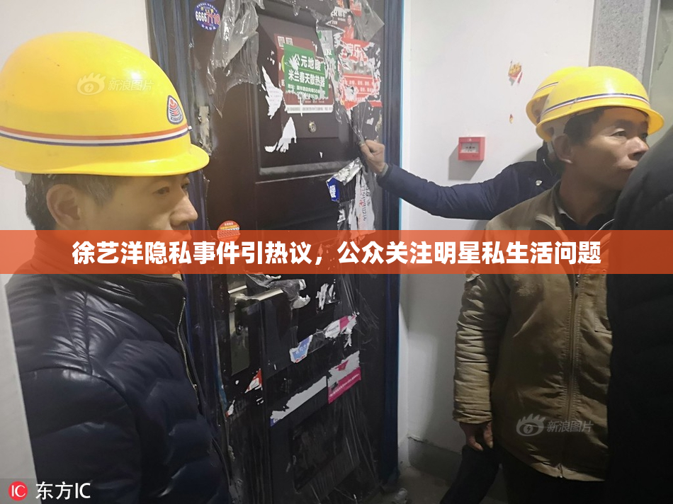 徐艺洋隐私事件引热议，公众关注明星私生活问题