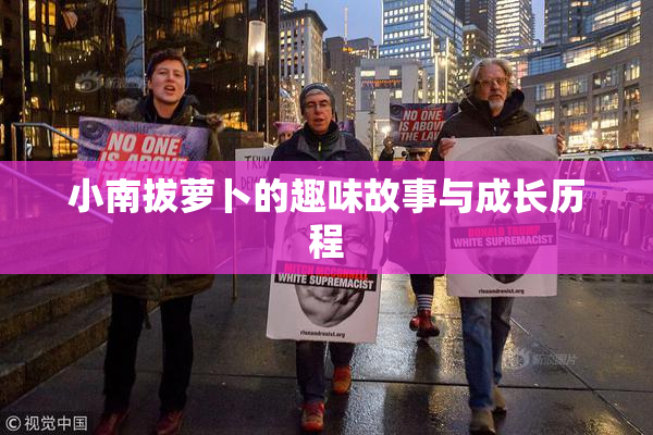 小南拔萝卜的趣味故事与成长历程