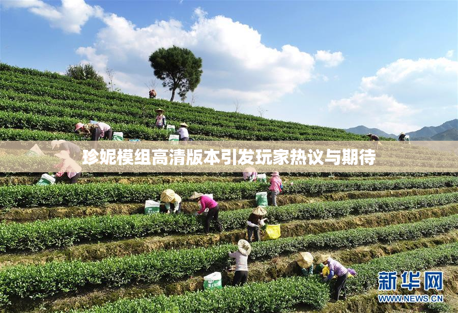珍妮模组高清版本引发玩家热议与期待