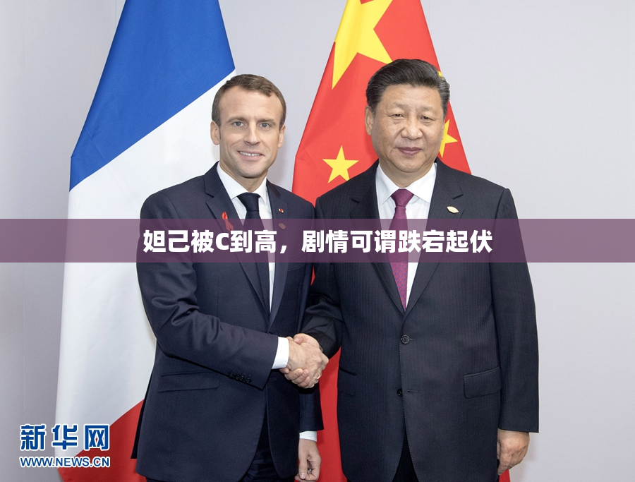妲己被C到高，剧情可谓跌宕起伏