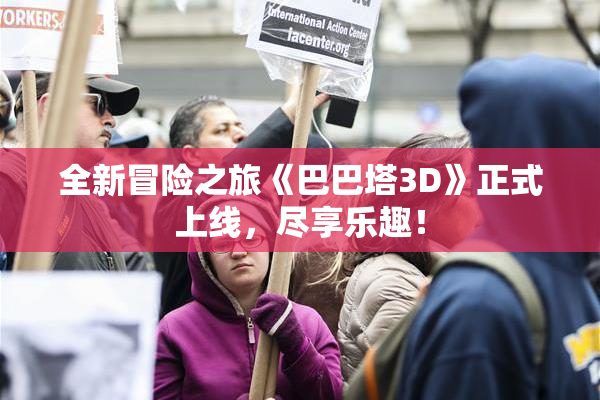全新冒险之旅《巴巴塔3D》正式上线，尽享乐趣！