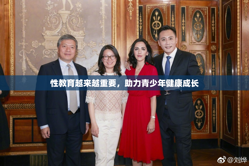 性教育越来越重要，助力青少年健康成长