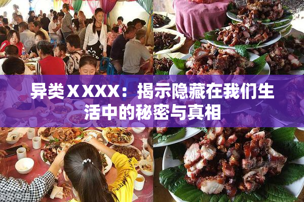 异类ⅩXXX：揭示隐藏在我们生活中的秘密与真相