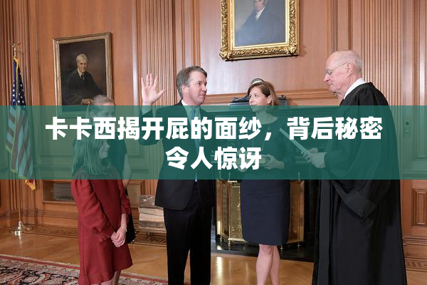 卡卡西揭开屁的面纱，背后秘密令人惊讶