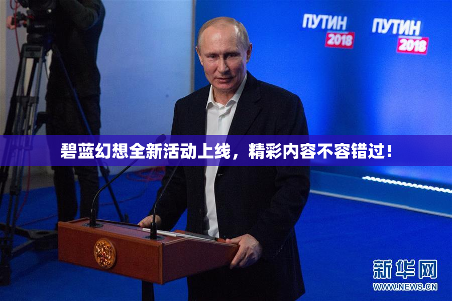 碧蓝幻想全新活动上线，精彩内容不容错过！