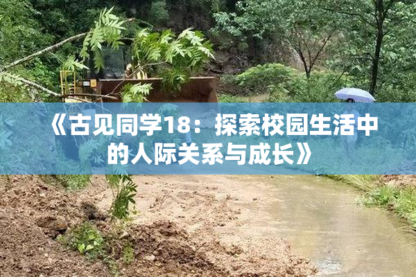 《古见同学18：探索校园生活中的人际关系与成长》
