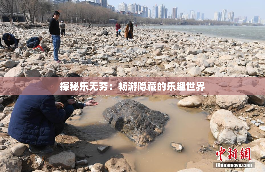 探秘乐无穷：畅游隐藏的乐趣世界