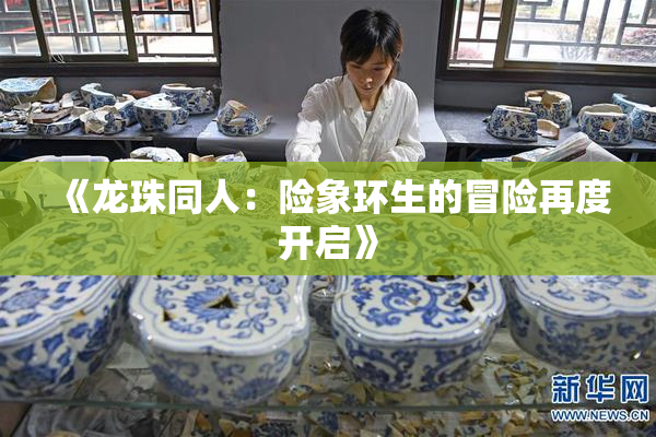 《龙珠同人：险象环生的冒险再度开启》