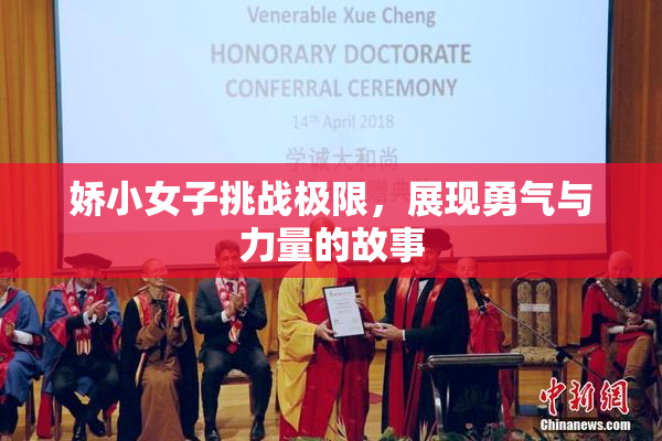 娇小女子挑战极限，展现勇气与力量的故事