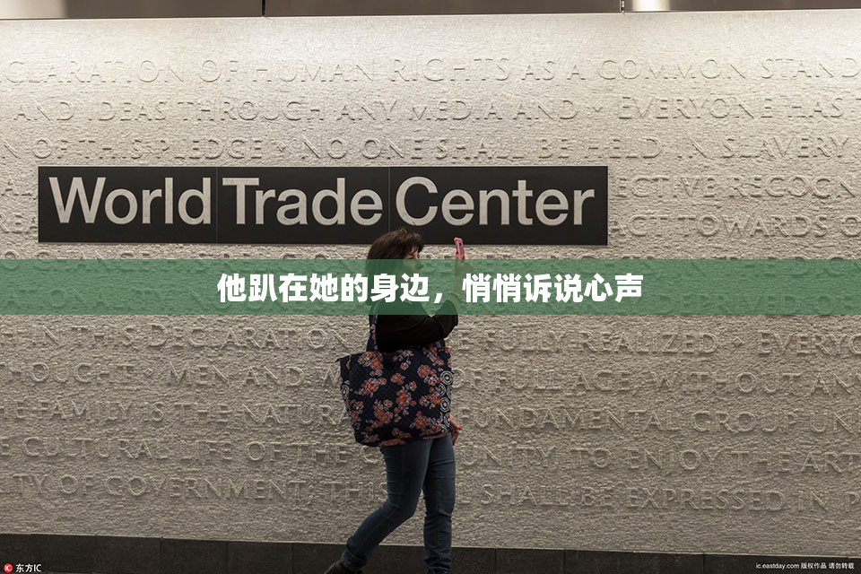 他趴在她的身边，悄悄诉说心声