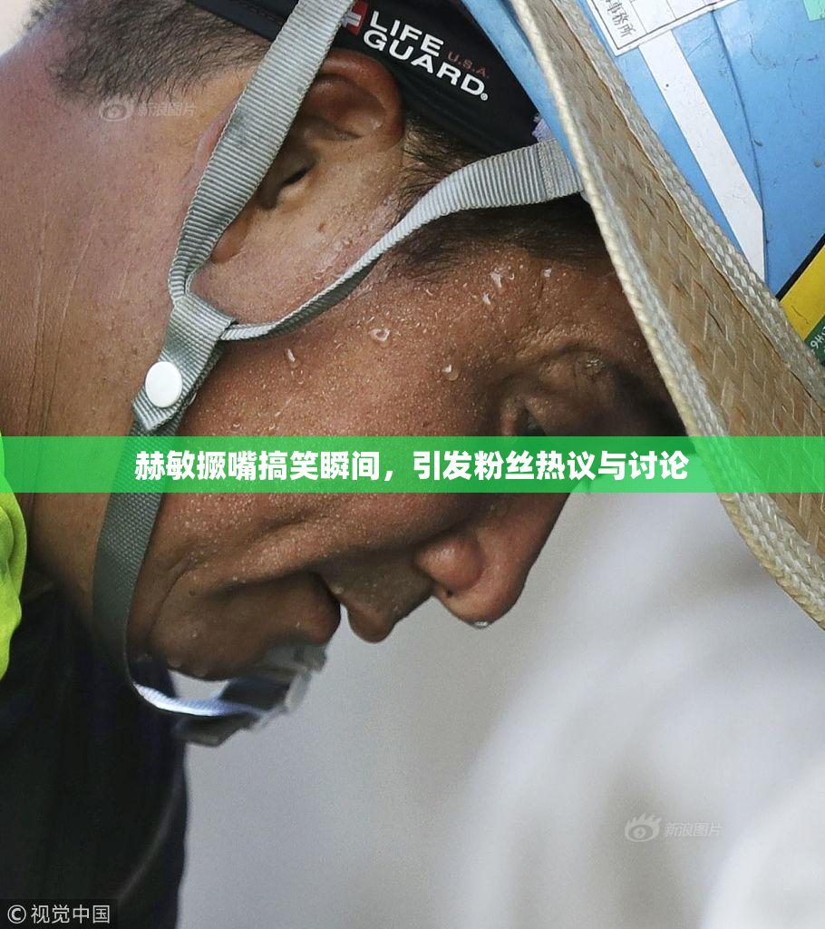 赫敏撅嘴搞笑瞬间，引发粉丝热议与讨论