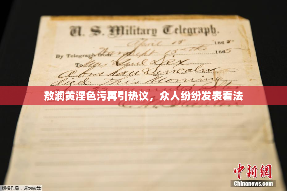敖润黄淫色污再引热议，众人纷纷发表看法