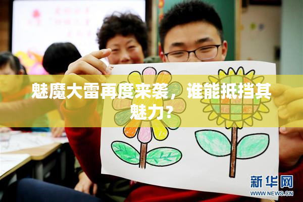 魅魔大雷再度来袭，谁能抵挡其魅力？