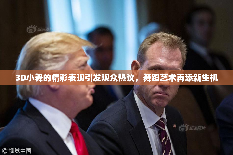 3D小舞的精彩表现引发观众热议，舞蹈艺术再添新生机