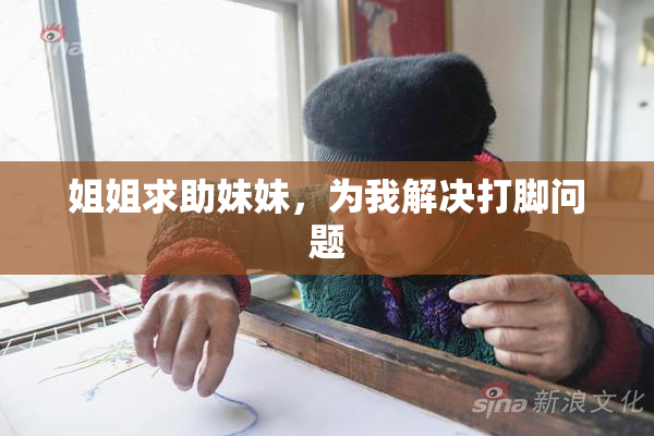 姐姐求助妹妹，为我解决打脚问题