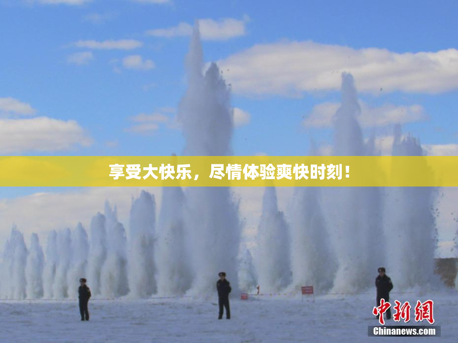 享受大快乐，尽情体验爽快时刻！