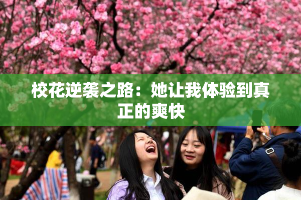 校花逆袭之路：她让我体验到真正的爽快