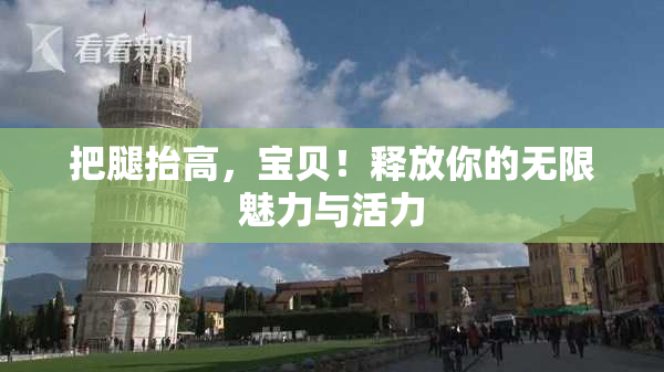 把腿抬高，宝贝！释放你的无限魅力与活力