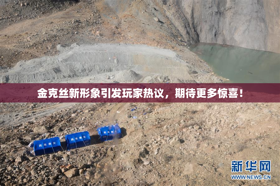 金克丝新形象引发玩家热议，期待更多惊喜！