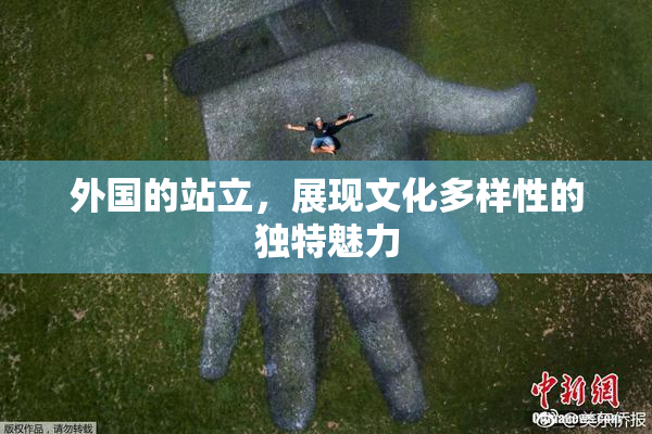 外国的站立，展现文化多样性的独特魅力