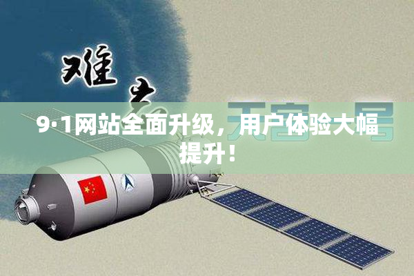 9·1网站全面升级，用户体验大幅提升！