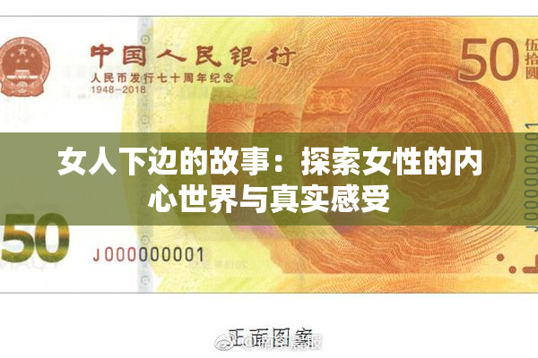 女人下边的故事：探索女性的内心世界与真实感受