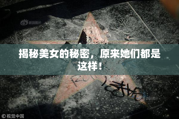 揭秘美女的秘密，原来她们都是这样！