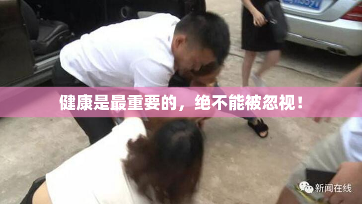 健康是最重要的，绝不能被忽视！
