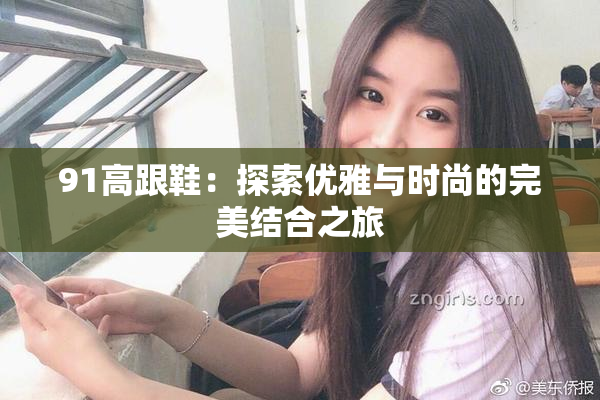 91高跟鞋：探索优雅与时尚的完美结合之旅