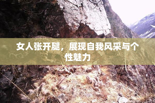 女人张开腿，展现自我风采与个性魅力