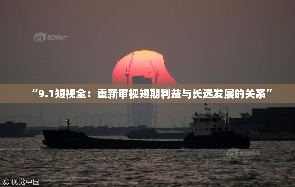“9.1短视全：重新审视短期利益与长远发展的关系”