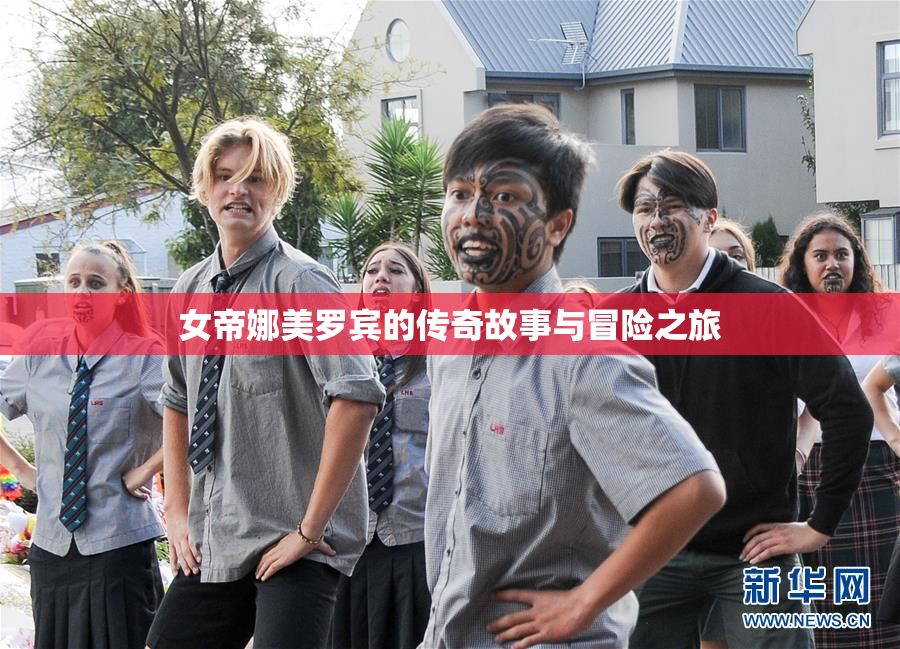 女帝娜美罗宾的传奇故事与冒险之旅