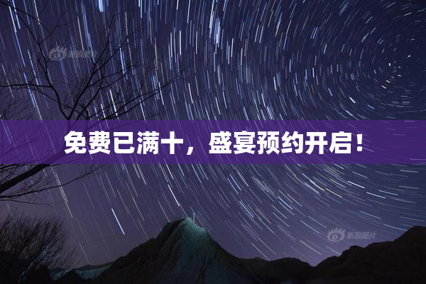 免费已满十，盛宴预约开启！
