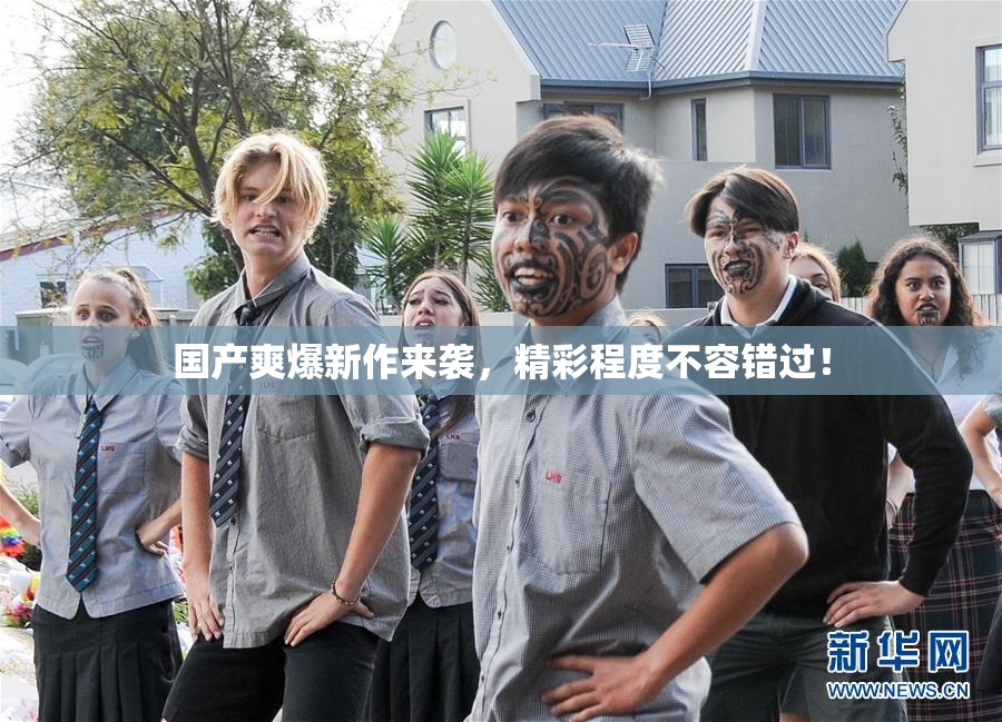 国产爽爆新作来袭，精彩程度不容错过！