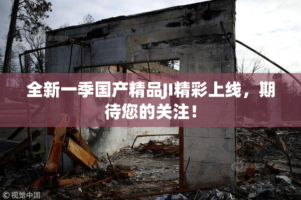 全新一季国产精品JI精彩上线，期待您的关注！