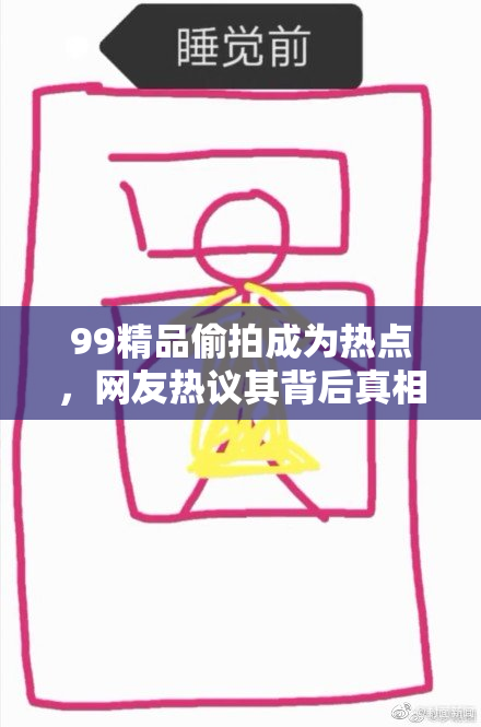 99精品偷拍成为热点，网友热议其背后真相与影响