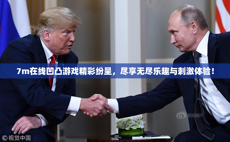 7m在线凹凸游戏精彩纷呈，尽享无尽乐趣与刺激体验！