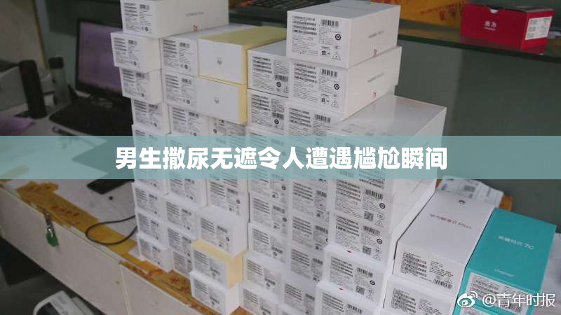 男生撒尿无遮令人遭遇尴尬瞬间