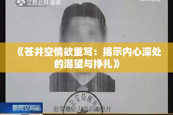 《苍井空情欲重写：揭示内心深处的渴望与挣扎》