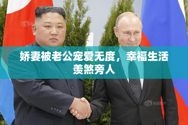 娇妻被老公宠爱无度，幸福生活羡煞旁人
