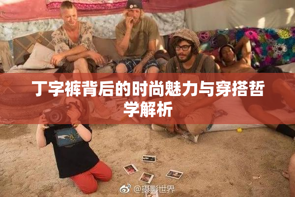 丁字裤背后的时尚魅力与穿搭哲学解析