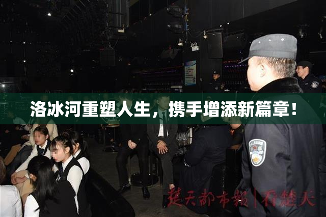 洛冰河重塑人生，携手增添新篇章！