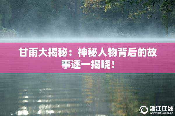 甘雨大揭秘：神秘人物背后的故事逐一揭晓！